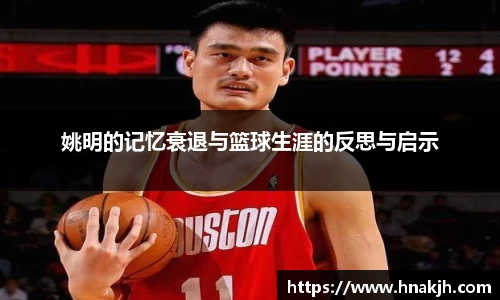 姚明的记忆衰退与篮球生涯的反思与启示
