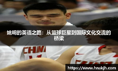 姚明的英语之路：从篮球巨星到国际文化交流的桥梁