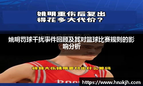 姚明罚球干扰事件回顾及其对篮球比赛规则的影响分析