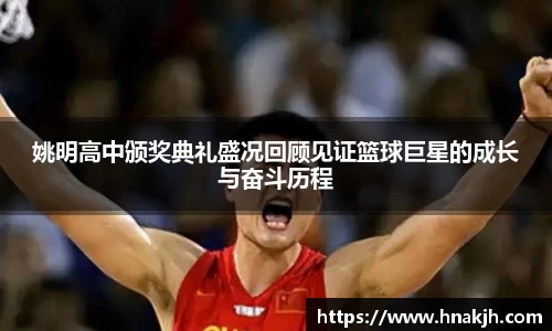 姚明高中颁奖典礼盛况回顾见证篮球巨星的成长与奋斗历程