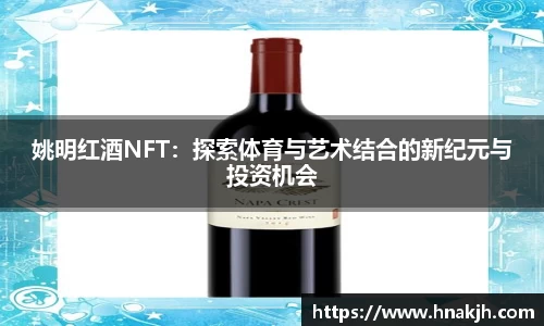 姚明红酒NFT：探索体育与艺术结合的新纪元与投资机会