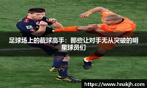 足球场上的截球高手：那些让对手无从突破的明星球员们