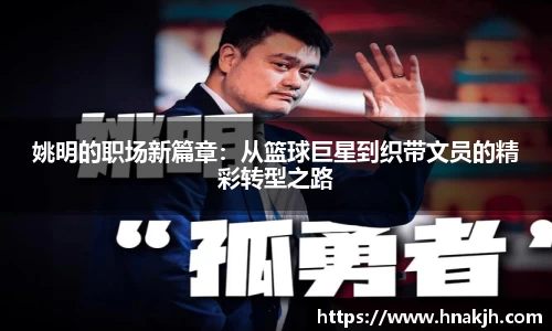 姚明的职场新篇章：从篮球巨星到织带文员的精彩转型之路
