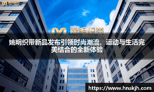 姚明织带新品发布引领时尚潮流，运动与生活完美结合的全新体验