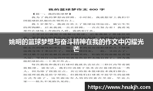 姚明的篮球梦想与奋斗精神在我的作文中闪耀光芒