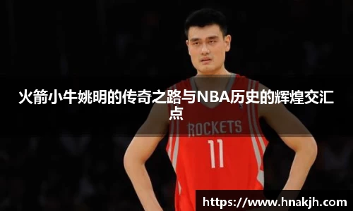 火箭小牛姚明的传奇之路与NBA历史的辉煌交汇点