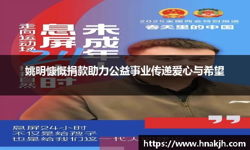 姚明慷慨捐款助力公益事业传递爱心与希望