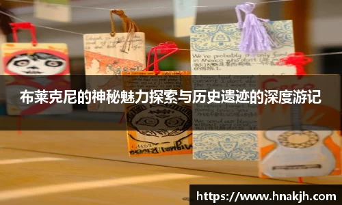 布莱克尼的神秘魅力探索与历史遗迹的深度游记