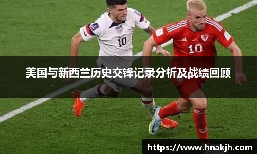 美国与新西兰历史交锋记录分析及战绩回顾