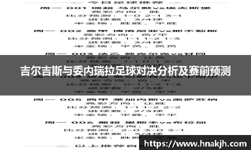 吉尔吉斯与委内瑞拉足球对决分析及赛前预测