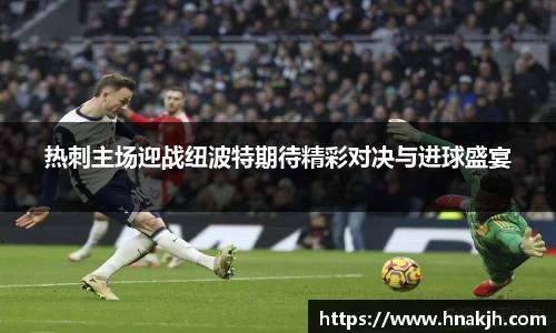 热刺主场迎战纽波特期待精彩对决与进球盛宴