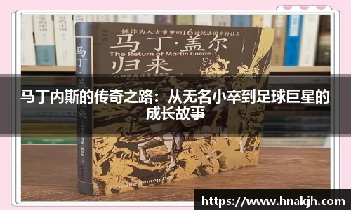 马丁内斯的传奇之路：从无名小卒到足球巨星的成长故事