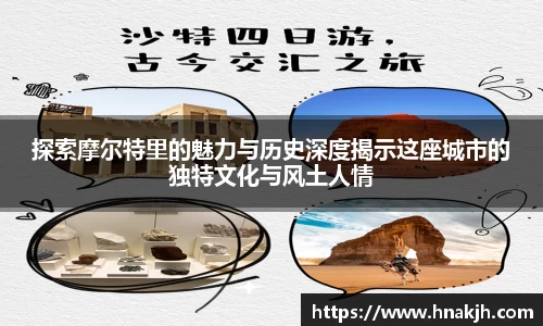探索摩尔特里的魅力与历史深度揭示这座城市的独特文化与风土人情
