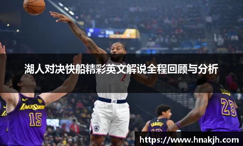 湖人对决快船精彩英文解说全程回顾与分析