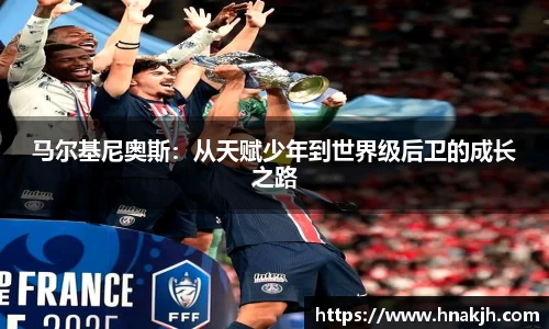 马尔基尼奥斯：从天赋少年到世界级后卫的成长之路