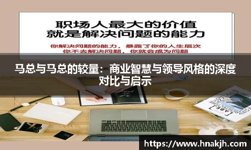 马总与马总的较量：商业智慧与领导风格的深度对比与启示