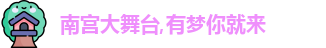 南宫大舞台